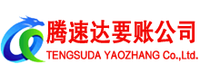 嘉兴腾速达收债公司